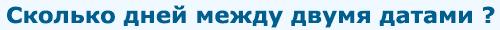 Сколько дней между датами