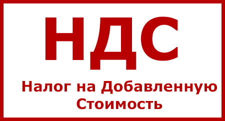 НДС - налог на добавленную стоимость